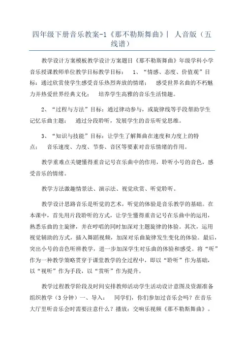 四年级下册音乐教案-1《那不勒斯舞曲》︳人音版(五线谱)