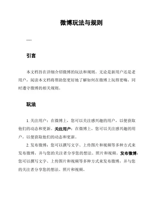 微博玩法与规则