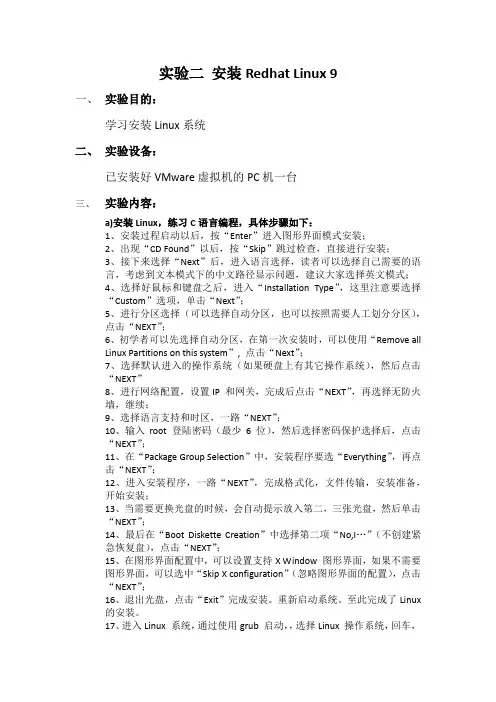 实验二  安装Redhat Linux 9