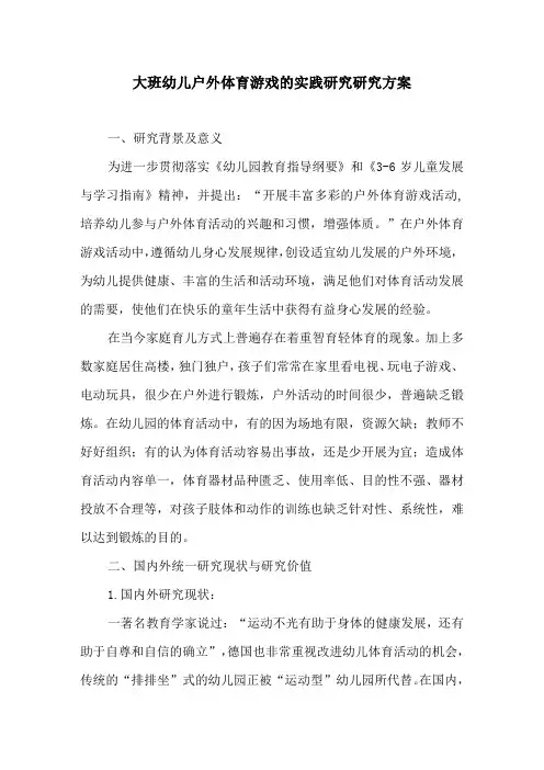 大班幼儿户外体育游戏的实践研究研究方案