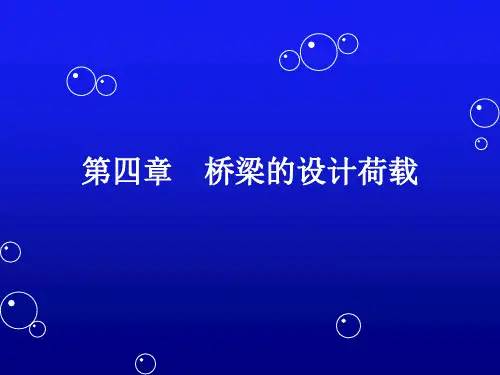 第一篇 第三章  桥梁的设计荷载11