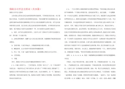 保险公司早会主持词(共3篇)