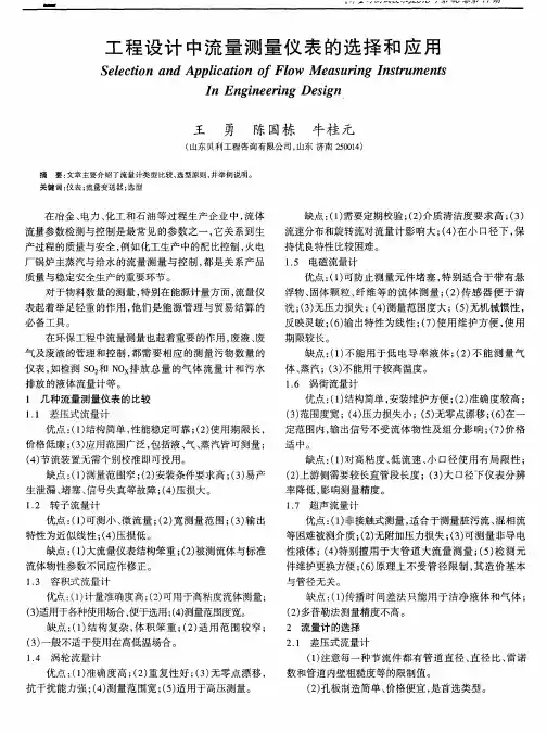 工程设计中流量测量仪表的选择和应用
