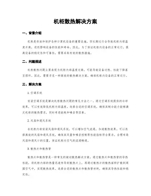 机柜散热解决方案