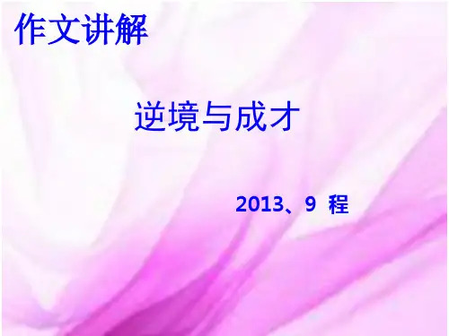 议论文 逆境与成才