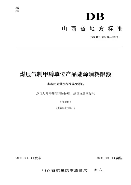 煤层气制甲醇能耗标准