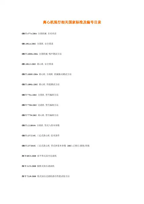 中国离心机相关标准