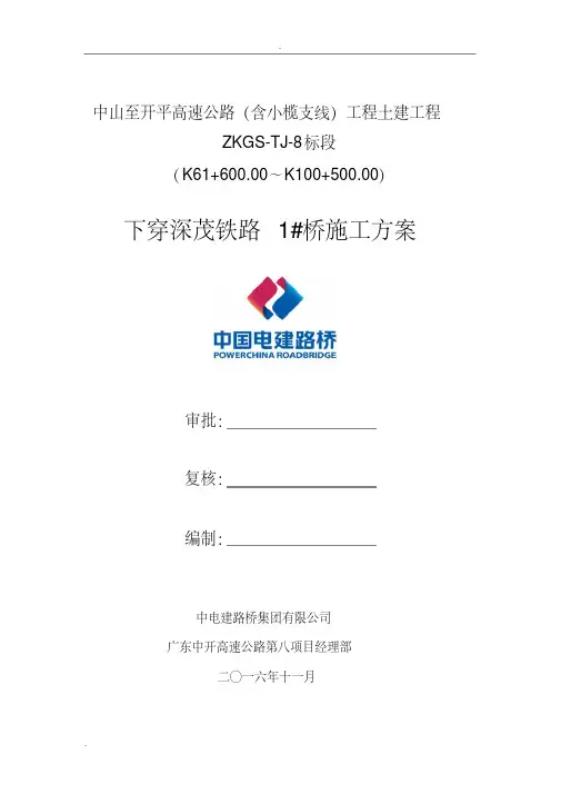 高速公路下穿铁路施工专项技术方案设计
