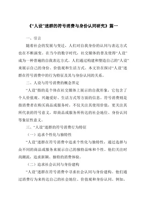 《2024年“人设”迷群的符号消费与身份认同研究》范文