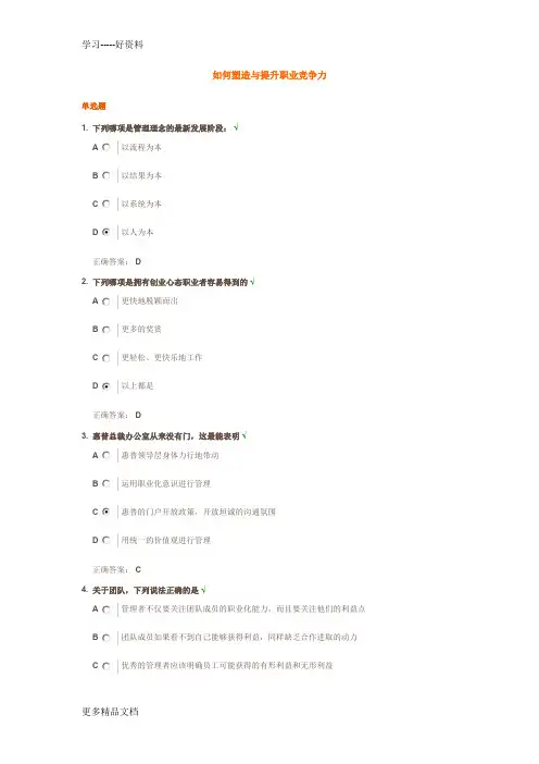 如何塑造与提升职业竞争力试题答案培训课件