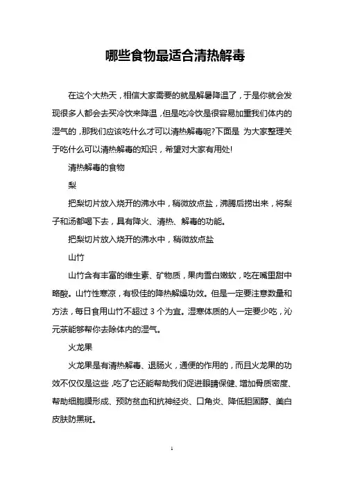 哪些食物最适合清热解毒
