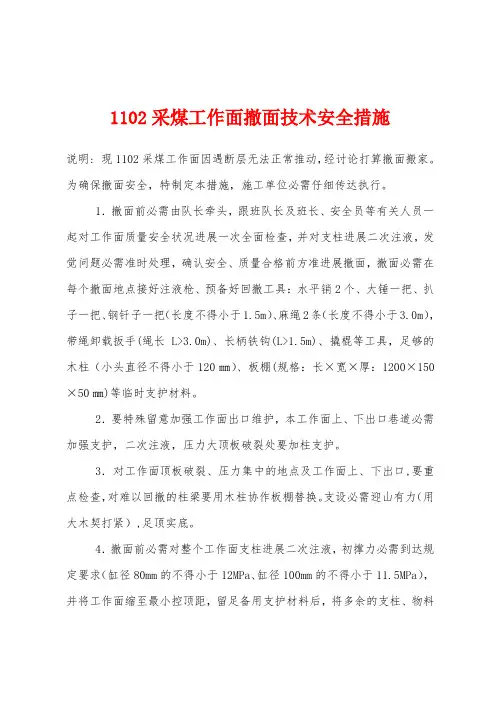 1102采煤工作面撤面技术安全措施