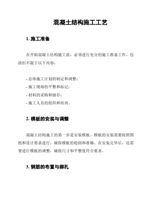 混凝土结构施工工艺