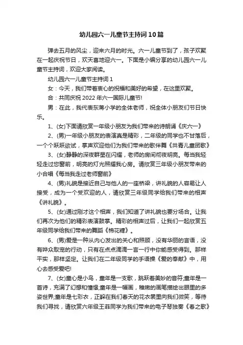 幼儿园六一儿童节主持词10篇