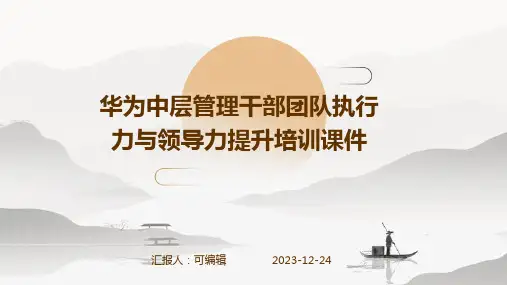 华为中层管理干部团队执行力与领导力提升培训课件(经典收藏)