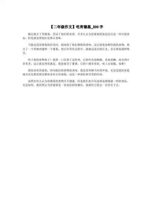 【二年级作文】吃肯德基_300字