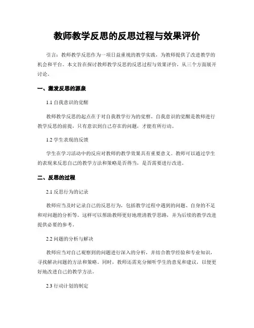 教师教学反思的反思过程与效果评价