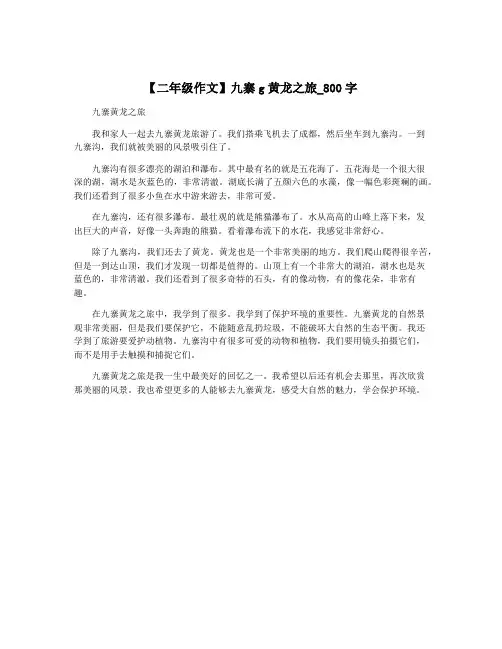 【二年级作文】九寨g黄龙之旅_800字