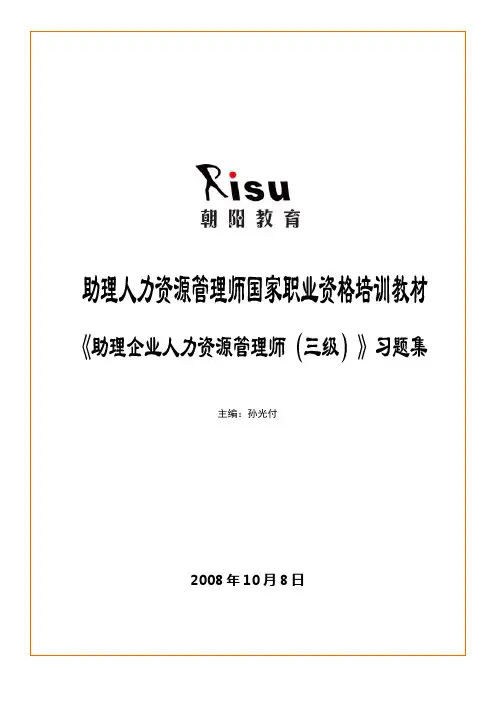 人力资源管理师(三级)教材课后练习参考答案