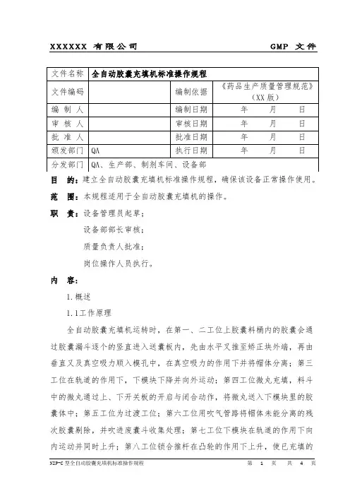 全自动胶囊充填机标准操作规程