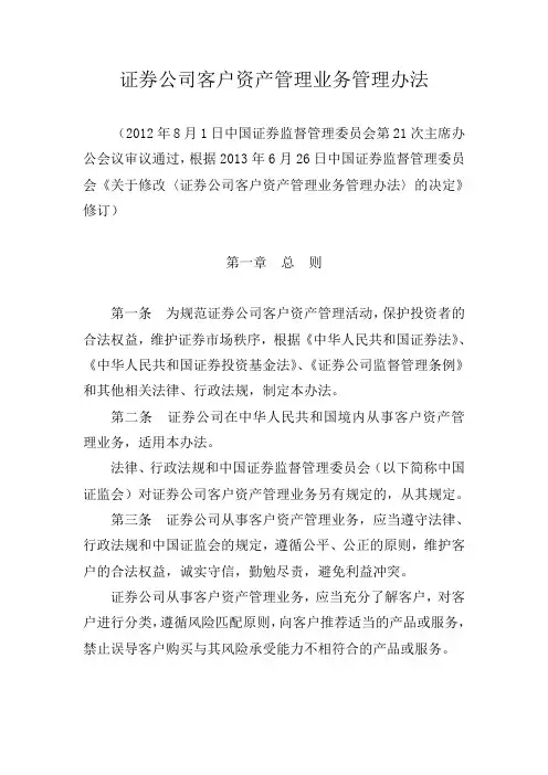 证券公司客户资产管理业务管理办法