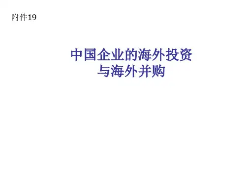 中国企业海外投资与并购-PPT课件