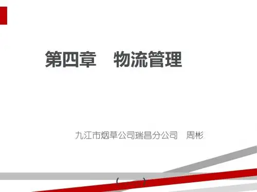 物流管理培训讲义(ppt43页)