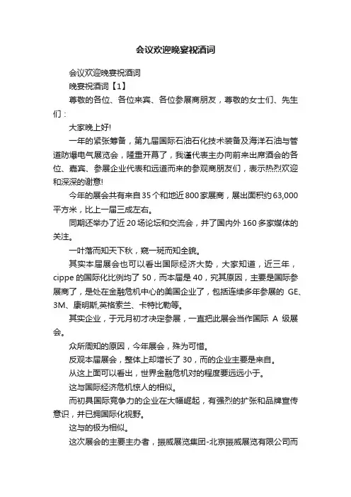 会议欢迎晚宴祝酒词