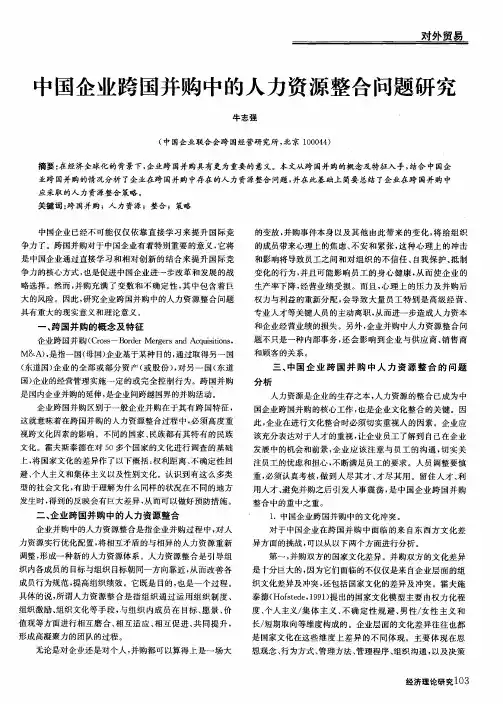 中国企业跨国并购中的人力资源整合问题研究