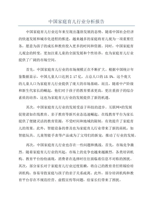中国家庭育儿行业分析报告