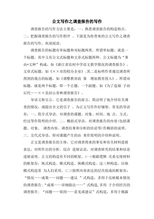 公文写作之调查报告的写作