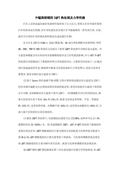中锰高铝钢的IQPT热处理及力学性能