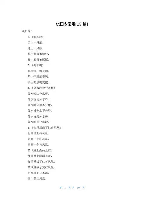 绕口令常用[15篇]