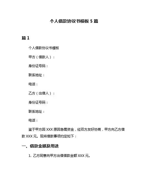 个人借款协议书模板5篇