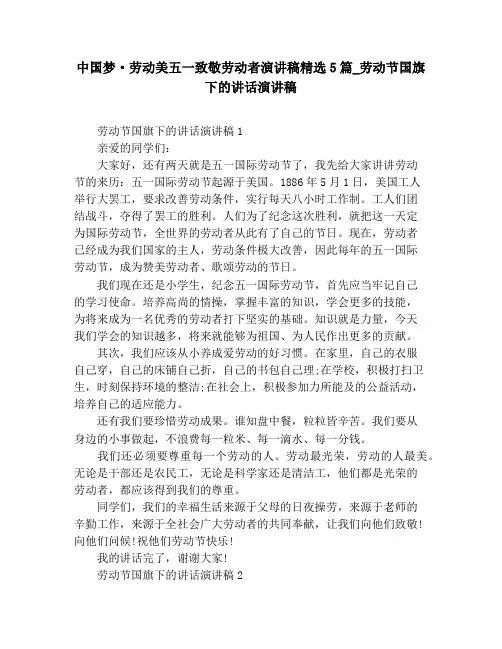 中国梦·劳动美五一致敬劳动者演讲稿精选5篇_劳动节国旗下的讲话演讲稿