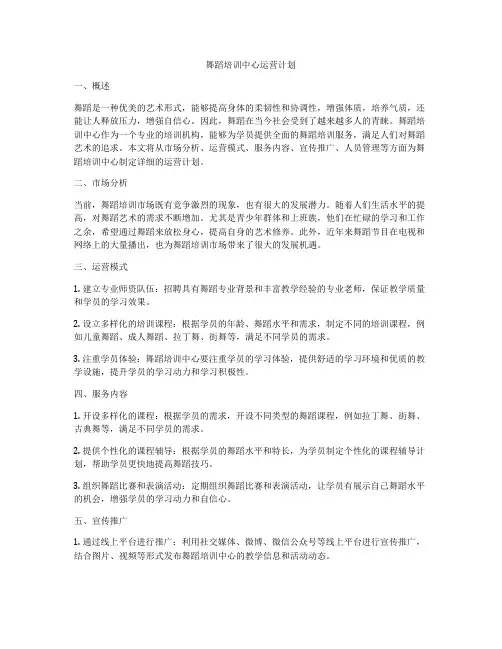 舞蹈培训中心运营计划