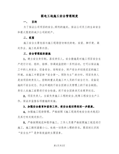 弱电工地施工安全管理制度(3篇)