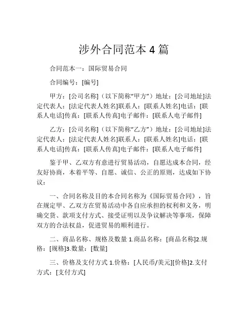 涉外合同范本4篇
