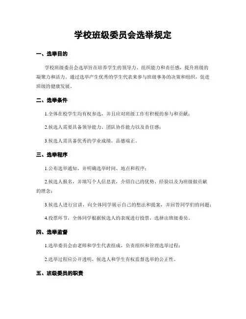 学校班级委员会选举规定