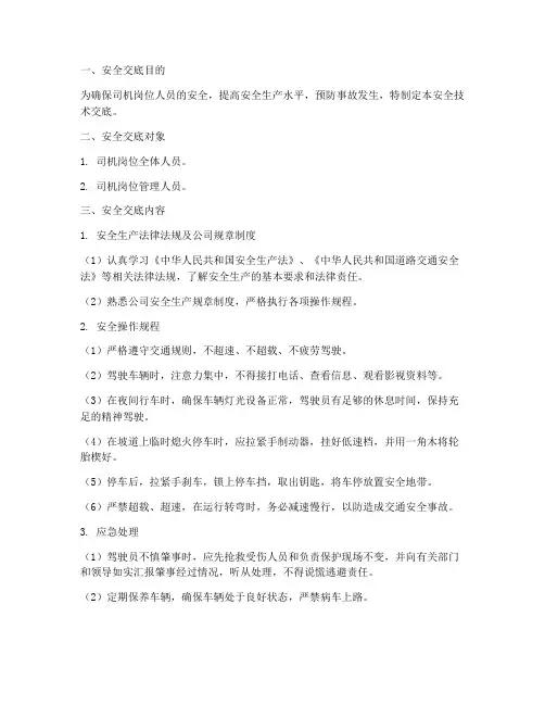 司机岗位安全技术交底模板