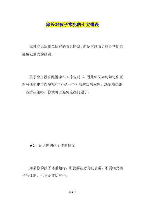 家长对孩子常犯的七大错误