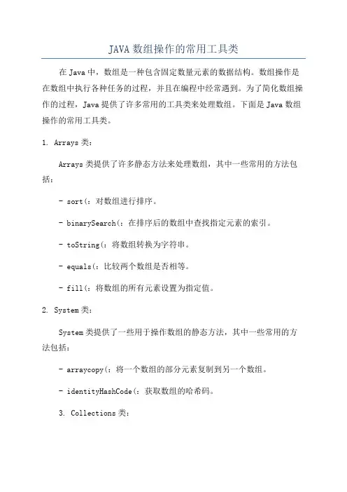 JAVA数组操作的常用工具类