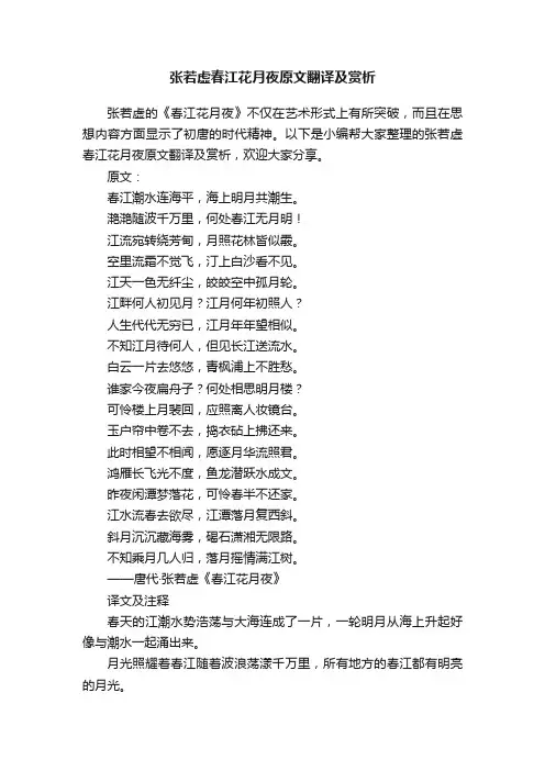 张若虚春江花月夜原文翻译及赏析