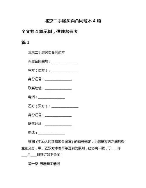 北京二手房买卖合同范本4篇
