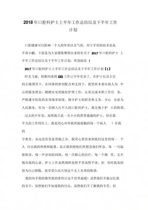 2018年口腔科护士上半年工作总结以及下半年工作计划