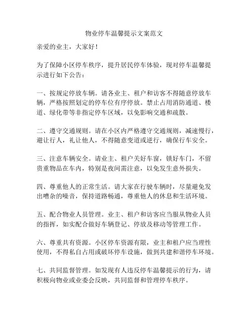 物业停车温馨提示文案范文