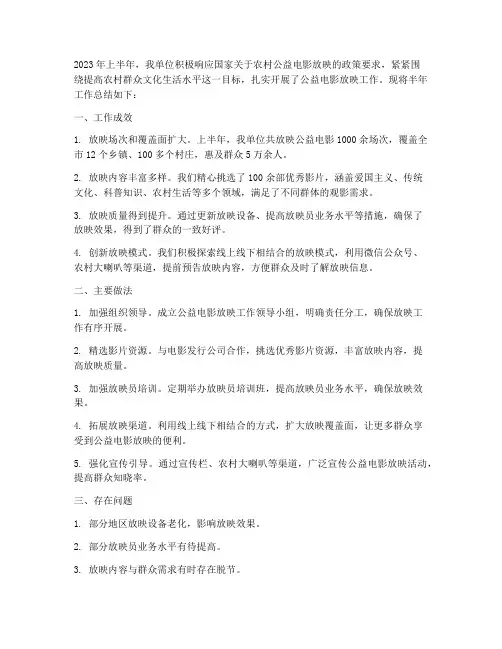 公益电影半年工作总结