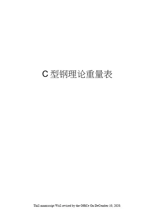 C型钢理论重量表(20210214172532)