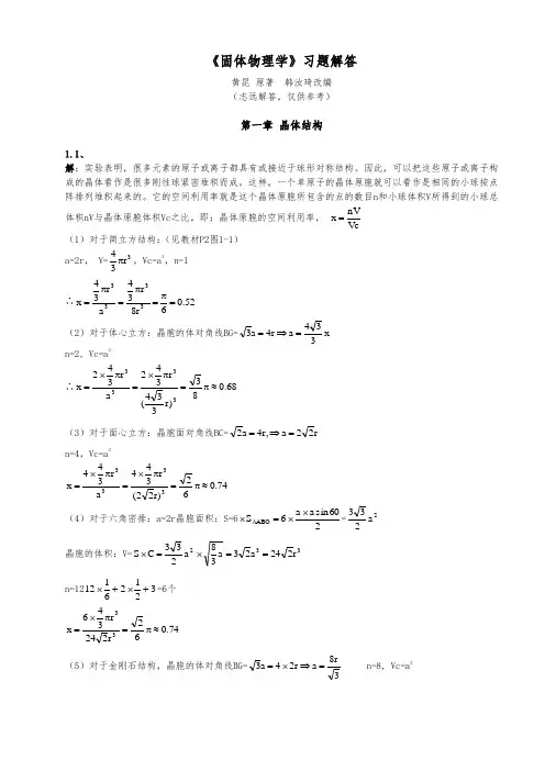 固体物理习题与答案