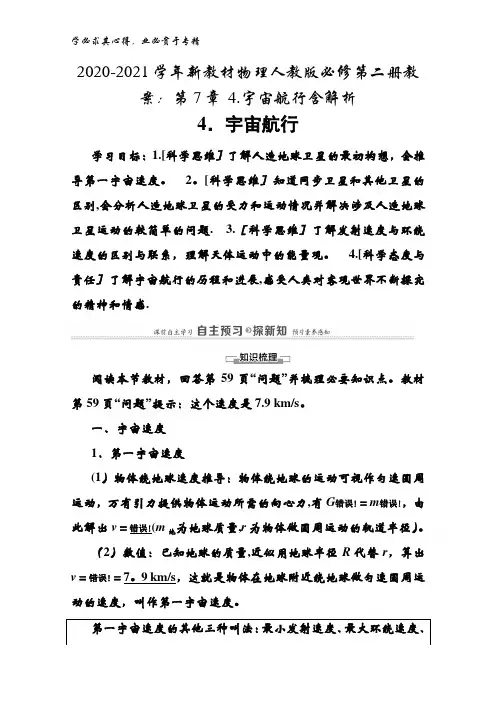 2020-2021学年物理人教版第二册教案：第7章4.宇宙航行含解析